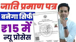 जाति प्रमाण पत्र कैसे बनवाएं | caste certificate apply online | Jati Praman Patra Kaise Banaye 2026