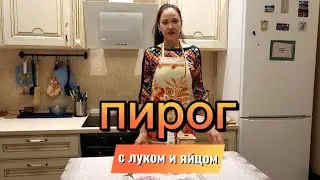 ПИРОГ С ЗЕЛЕНЫМ ЛУКОМ И ЯЙЦОМ!ВКУСНО!ПРОВЕРЕНО!