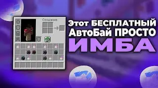 Этот БЕСПЛАТНЫЙ АвтоБай ИМБА! FunTime | Майнкрафт ФанТайм