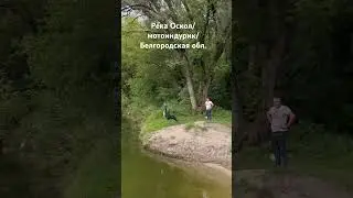 Гоняем по красивым местам Белгородской обл. на мотоциклах / Река Оскол/ 
