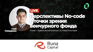 [14] Перспективы No-code с точки зрения венчурного фонда / Глеб Онищенко, Runa Capital