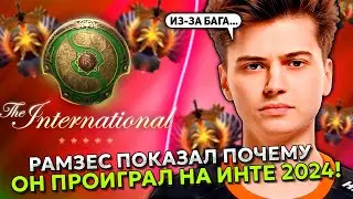 РАМЗЕС ПОКАЗАЛ ПОЧЕМУ ОН ПРОИГРАЛ НА ИНТЕРНЕШНЛЕ 2024! | RAMZES DOOM STREAM DOTA 2