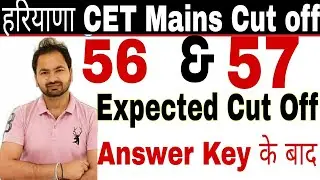 ग्रुप 56 व 57 की कट ऑफ़ |Haryana CET Group no 57 Cut off |Haryana cet group 56 cut off |hssc updates