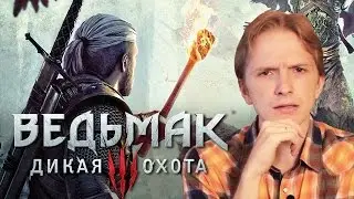 Ведьмак 3: Дикая охота — лучшая игра года? (ОБЗОР)