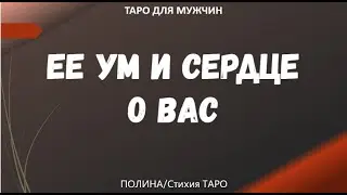 ▶️ Ум и сердце женщины о Вас – Гадание онлайн для мужчин