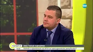 Балабанов: Парламентарната демокрация е изчерпан - Събуди се... (28.01.2023)