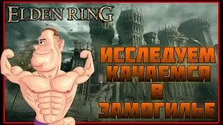 ELDEN RING - ИССЛЕДУЕМ ЛОКАЦИЮ ЗАМОГИЛЬЕ Стрим #2