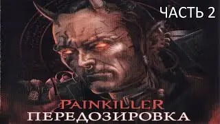 Прохождение Painkiller: Передозировка Часть 2 (PC) (Без комментариев)