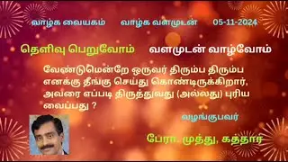 வேண்டுமென்றே ஒருவர் தொடர்ந்து எனக்கு தீங்கு செய்கிறார். அவரை எப்படி திருத்துவது அல்லது புரியவைப்பது?