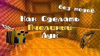 ПЧЕЛИНЫЙ ЛУК В Майнкрафт Как Сделать [Майнкрафт Команды]