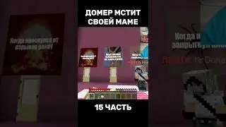 ДОМЕР МСТИТ СВОЕЙ МАМЕ😱 15 ЧАСТЬ #нарезки #нарезкидомера #домер #майнкрафт @domer.official