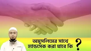 অমুসলিম এর সাথে হ্যান্ডশেক করা যাবে কি।Handshake ।क्या गैर-मुसलमान से हाथ मिलाना संभव है?