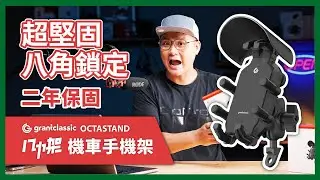 八力架 OctaStand 機車手機架開箱｜4點橡膠減震、1鍵快拆系統！買就送專利遮陽帽 #grantclassi #機車手機架 #八力架
