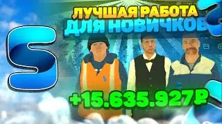 🍞 ЛУЧШАЯ РАБОТА ДЛЯ НОВИЧКОВ НА SMART RP • СМАРТ РП