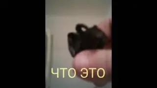 Что это?