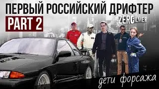 ПЕРВЫЙ РОССИЙСКИЙ ДРИФТЕР // ДЕТИ ФОРСАЖА часть 2
