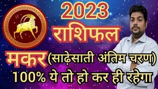 मकर राशि 2023! Makar rashi 2023 varshfal | capricorn horoscope 2023 by: Astro Bhanu Sharma