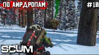 ПО АИРДРОПАМ. ВЫЖИВАНИЕ В SCUM №10