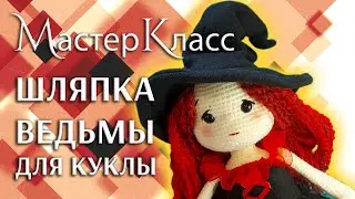 МК Шляпа Ведьмы для куклы на Хэллоуин/ Простой Мастер-Класс Шляпка Ведьмочки из ткани