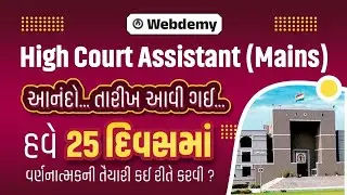 High Court Assistant Mains | English | Gujarati | Computer #highcourtassistant #mainsexam #cce