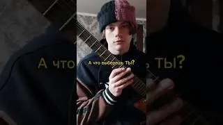 А что выберешь ТЫ? #гитара #гитарист #рок #кавер
