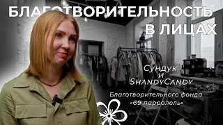Благотворительность в лицах | БФ 