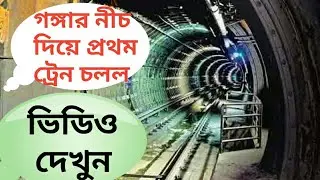 India's first underwater tunnel trail today | The 520-metre twin tunnel | East-West Metro project |