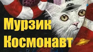 «Кот Мурзик космонавт»👩‍🚀 песня кота Мурзика
