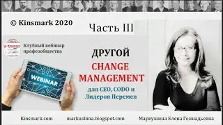Другой Change Management - 3. Социогеномика и управление изменениями