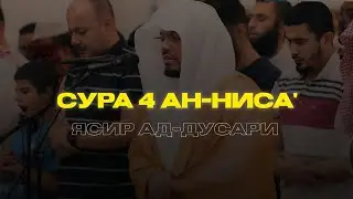 Очень Красивое чтение Корана | Сура Ан-Ниса аят 118-122 | Ясир ад-Дусари ❤️