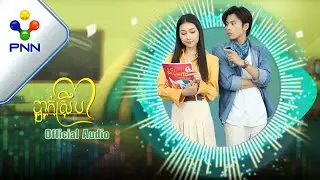 បទៈ បាក់ស្រឹប ច្រៀងដោយ: ត្រា យ៉ាកូ |［PNN Official Audio Lyric］