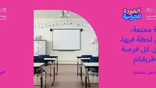 العودة للمدارس || الترحيب بالطالبات || واصل شغفك 1446|| الأربعاء