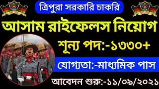 আসাম রাইফেল এ নিয়োগ ২০২১ || Assam Rifles recruitment 2021 || Tripura Jobs News 2021 ||