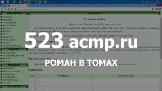 Разбор задачи 523 acmp.ru Роман в томах. Решение на C++