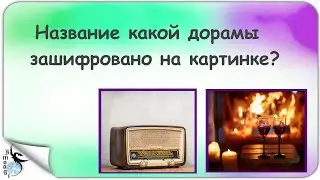 Угадай название дорамы по картинке