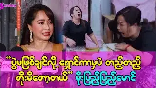 ဒီလောက်နဲ့ စိတ်ဓါတ်ကျရင် မိုးပြည့်ပြည့်မောင် ဘယ်ဟုတ်တော့မလဲ
