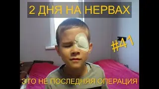 2 ДНЯ НА НЕРВАХ. ОПЕРАЦИЯ СОСТОЯЛАСЬ,НО ОНА НЕ ПОСЛЕДНЯЯ.  ЧТО БУДЕТ ДАЛЬШЕ? ПЕРЕСЕЛЕНЦЫ. СЕРИЯ 41