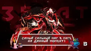 Зерат - сильнейший маг в Лиге Легенд?