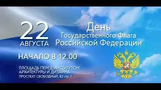 ДЕНЬ ГОСУДАРСТВЕННОГО ФЛАГА РФ