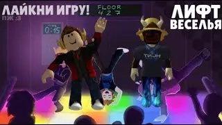 Играю с братом в Лифт веселья в Roblox.