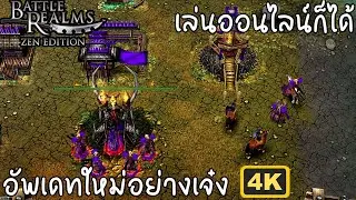 Battle Realms อัพเดทใหม่เพิ่มภาพ 4K กับโหมดออนไลน์ | Battle Realms Zen Edition ไทย