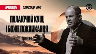 Палаючий кущ і Боже покликання | Олександр Чмут