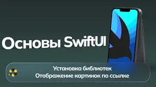 Основы SwiftUI | Урок №4 | Установка библиотек | CocoaPods | Swift Package Manager | Web Images