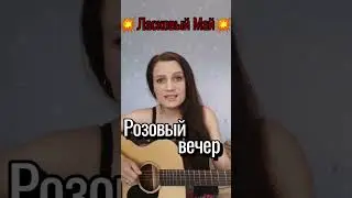🔥🌠Ласковый Май - Розовый вечер🌺. Юрий Шатунов. Кавер на гитаре🎸