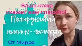 Освежающий, пробуждающий кожу пилинг   гоммаж Мирра