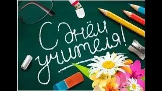 ПОЗДРАВЛЕНИЕ С ДНЕМ УЧИТЕЛЯ, ТРОГАТЕЛЬНОЕ ОБРАЩЕНИЕ К УЧИТЕЛЯМ, СТИХ УЧИТЕЛЯМ, УЧИТЕЛЯМ ПОСВЯЩАЕТСЯ