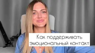 Эмоциональный Контакт в Близких Отношениях/Потребность в Любви