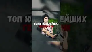 Топ 10 сильнейших персонажей в ЧК 1 часть 