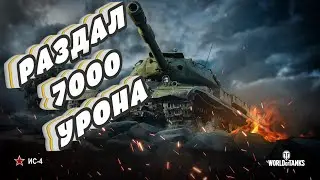 ЗАСТАВИЛ НАГНУТЬСЯ ПРОТИВНИКОВ  Мастер Бой на ИС 4