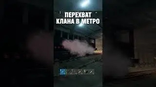 ПЕРЕХВАТ КЛАНА В МЕТРО в РАСТ/RUST